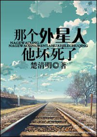 那个外星人他坏死了封面
