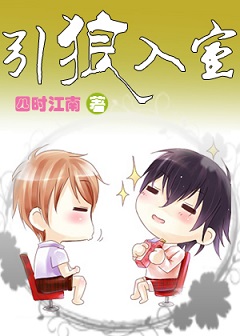 引狼入室+番外封面