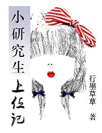 小研究生上位记封面
