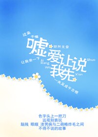 嘘,爱让我先说封面
