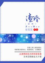 渣婚(渣宠)封面