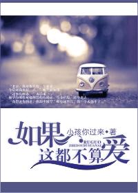 如果这都不算爱封面