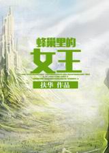 蜂巢里的女王封面