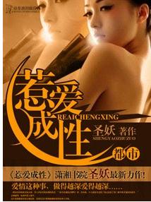 惹爱成性封面