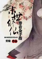 带着金手指末世修仙封面