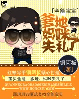 全能宝宝:爹地妈咪失礼了封面