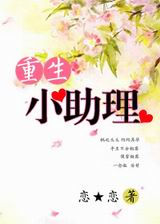 重生小助理封面