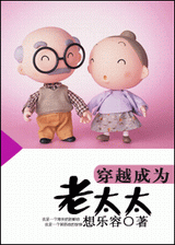穿越成为老太太封面