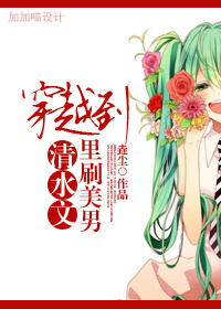 穿越到清水文里刷美男封面