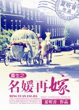 重生之名媛再嫁封面