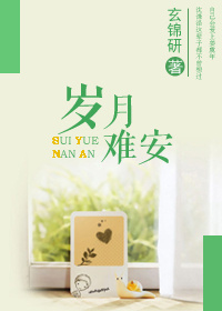 岁月难安!封面