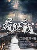 最终之城封面