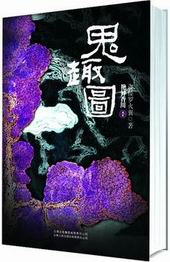 鬼趣图封面