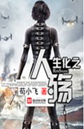 生化之人殇封面