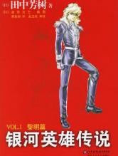 银河系英雄传说封面