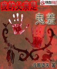 我的父亲是鬼差封面