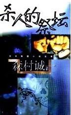 杀人的祭坛封面