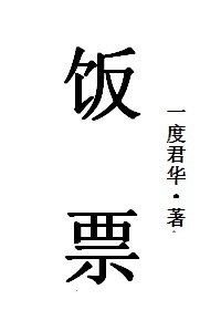 饭票封面