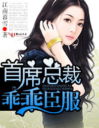 首席总裁,乖乖臣服封面