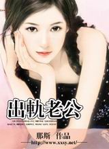出轨老公封面