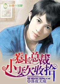 惹上总裁,小妻欠收拾封面