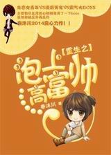重生之泡上高富帅封面