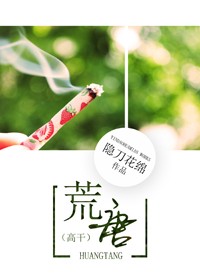 荒唐(高干)封面