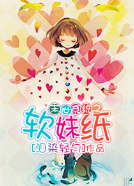 末世系统之软妹纸封面