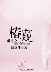 重生之椿窥封面
