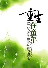 重生在童年封面