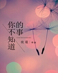 你不知道的事封面