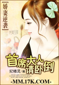 娇妻逆袭:首席大人请卧倒封面