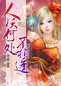 人妖何处不相逢封面