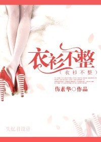 衣衫不整封面