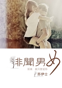 绯闻男女封面