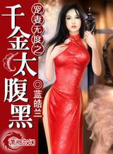 宠妻无度之千金太腹黑封面