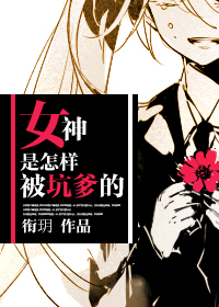 女神是怎样被坑爹的封面