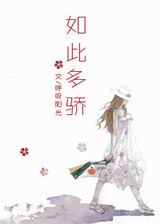 如此多骄封面