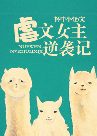 虐文女主逆袭记封面
