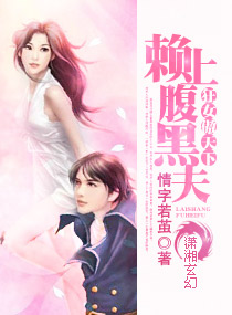 狂女傲天下:赖上腹黑夫封面