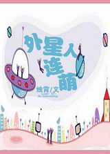 外星人连萌封面