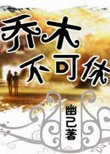乔木不可休封面