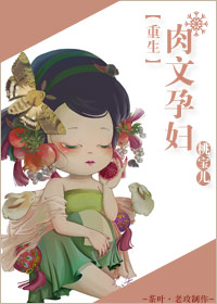 重生肉文孕妇封面