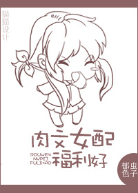 肉文女配福利好封面