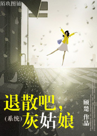 退散吧,灰姑娘封面