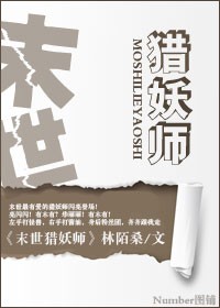 末世猎妖师封面