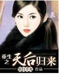 重生之天后归来封面