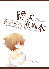 跪求换剧本封面