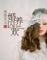 婚养囚欢封面
