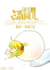 重生之汤圆儿封面